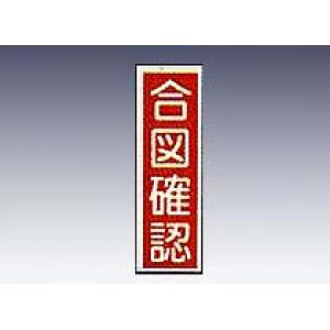 産業標識　貼２５　　　合図確認 [9-170-25]
