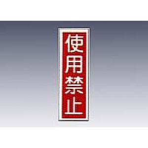 産業標識　貼１１　　　使用禁止 [9-170-11]