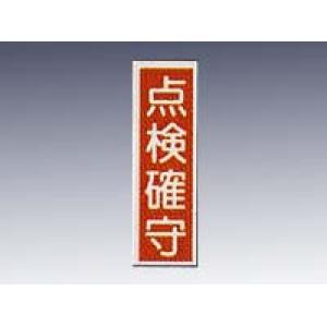 産業標識　貼２６　　　点検確守 [9-170-26]