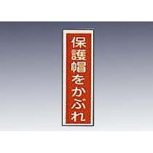 産業標識　貼２７　　　保護帽かぶれ [9-170-27]