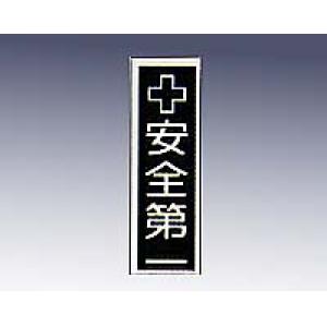 産業標識　貼１４　　　安全第一 [9-170-14]