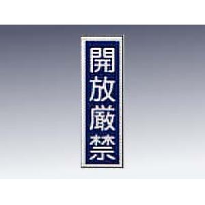 産業標識　貼３０　開放厳禁 [9-170-30]