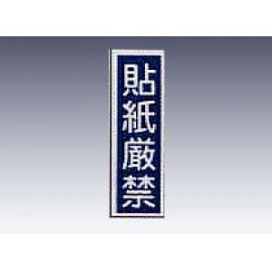 産業標識　貼３１　貼紙厳禁 [9-170-31]