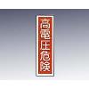 産業標識　貼５９　高電圧危険 [9-170-42]