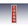 産業標識　貼６３　　危険劇毒物 [9-170-46]
