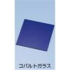 コバルトガラス 100×100㎜/KN3154971