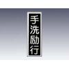 産業標識　貼１８　　　手洗励行 [9-170-18]
