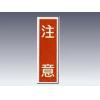 産業標識　貼１９　　　注意 [9-170-19]