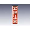 産業標識　貼２０　昇降注意 [9-170-20]