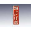 産業標識　貼２１　　　頭上に注意 [9-170-21]