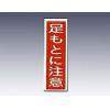 産業標識　貼２２　　　足もとに注意 [9-170-22]
