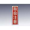 産業標識　貼２３　　　取扱注意 [9-170-23]