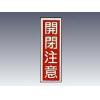 産業標識　貼２４　　　開閉注意 [9-170-24]