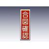 産業標識　貼２５　　　合図確認 [9-170-25]