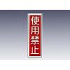 産業標識　貼１１　　　使用禁止 [9-170-11]