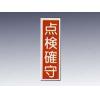産業標識　貼２６　　　点検確守 [9-170-26]