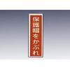 産業標識　貼２７　　　保護帽かぶれ [9-170-27]