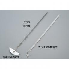 ガラス撹拌棒摺付 &#40;羽根なし&#41; NR-53S/KN3322917
