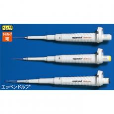 エッペンドルフピペット 容量0.1～2.5μL /KN3316259