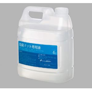 除菌マット専用液　４Ｌ |||ＭＲ－１２０－４００－０  