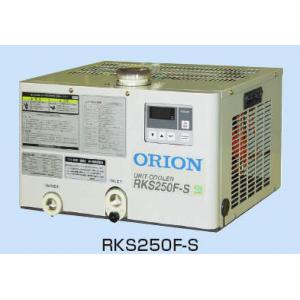オリオン　ユニットクーラー |||空冷式　ＲＫＳ２５０Ｆ－Ｓ  