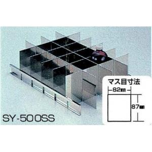 ＳＹ－２／３用ＳＵＳ製仕切板 |||ＳＹ－５００ＳＳ  