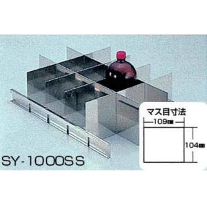 ＳＹ－２／３用ＳＵＳ製仕切板 |||ＳＹ－１０００ＳＳ  