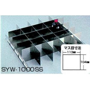 ＳＹＷ－２／３用ＳＵＳ製仕切板 |||ＳＹＷ－１０００ＳＳ  