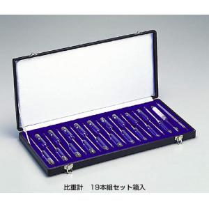 ＪＣＳＳ標準比重計 |||１９本組　大型箱入りセット  