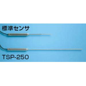 サニタリーサーモ用センサ |||ＴＳＰ－２５０　スープ・飲料水用  