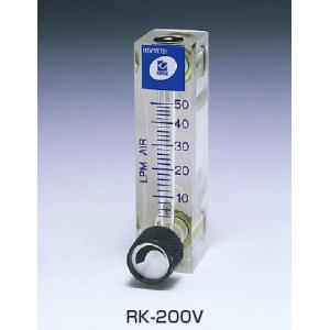 コフロックアクリル樹脂製流量計 |||ＲＫ－２００Ｖ　バルブ付  