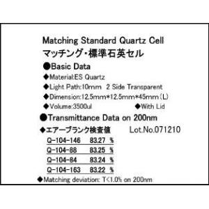三商印　標準石英セル |||４個マッチング  