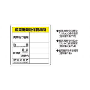 廃棄物標識　８２２－９１ |||「産業廃棄物保管場所」  