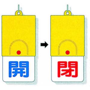 回転式両面表示板　８５７－３１ |||バルブ開閉表示  