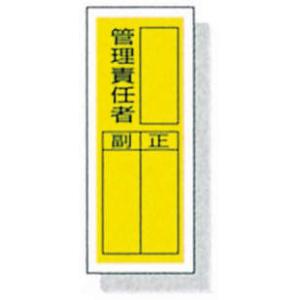 ステッカー標識　８１３－４２ |||管理責任者　１０入り  