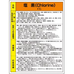 特定化学物質標識　８１５－１１Ａ |||塩素  