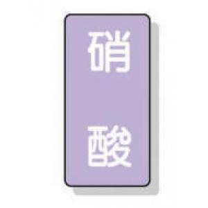 配管識別ステッカー小　１０枚入 |||ＡＳＴ－５－９　硝酸  
