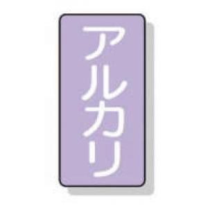配管識別ステッカー小　１０枚入 |||ＡＳＴ５－２　アルカリ  