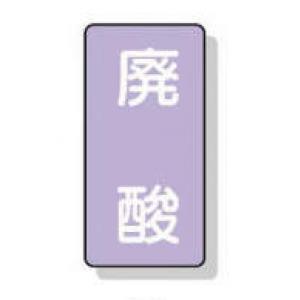 配管識別ステッカー小　１０枚入 |||ＡＳＴ５－１４　廃酸  