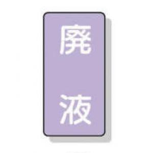 配管識別ステッカー小　１０枚入 |||ＡＳＴ５－１５　廃液  