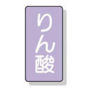 配管識別ステッカー小　１０枚入 |||ＡＳＴ５－６　りん酸  