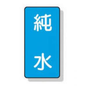 配管識別ステッカー小　１０枚入 |||ＡＳＴ１－６　純水  