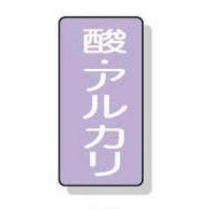 配管識別ステッカー小　１０枚入 |||ＡＳＴ５－１６　酸・アルカリ  