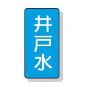 配管識別ステッカー小　１０枚入 |||ＡＳＴ１－１７　井戸水  