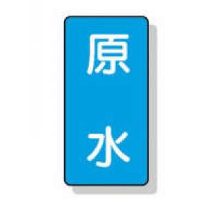 配管識別ステッカー小　１０枚入 |||ＡＳＴ１－９　原水  