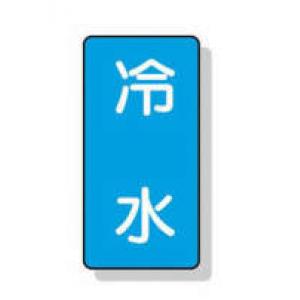 配管識別ステッカー小　１０枚入 |||ＡＳＴ１－１９　冷水  