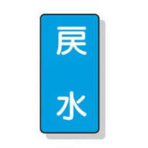 配管識別ステッカー小　１０枚入 |||ＡＳＴ１－１０　戻水  