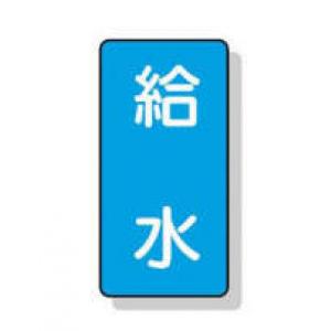 配管識別ステッカー小　１０枚入 |||ＡＳＴ１－２０　給水  