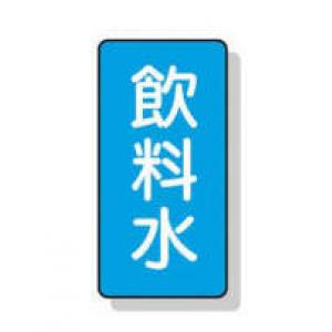 配管識別ステッカー小　１０枚入 |||ＡＳＴ１－２１　飲料水  