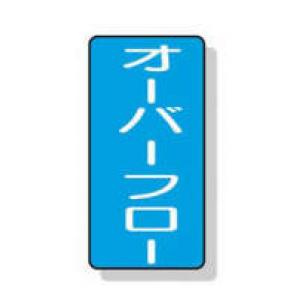 配管識別ステッカー小　１０枚入 |||ＡＳＴ１－２２　オーバーフロー  
